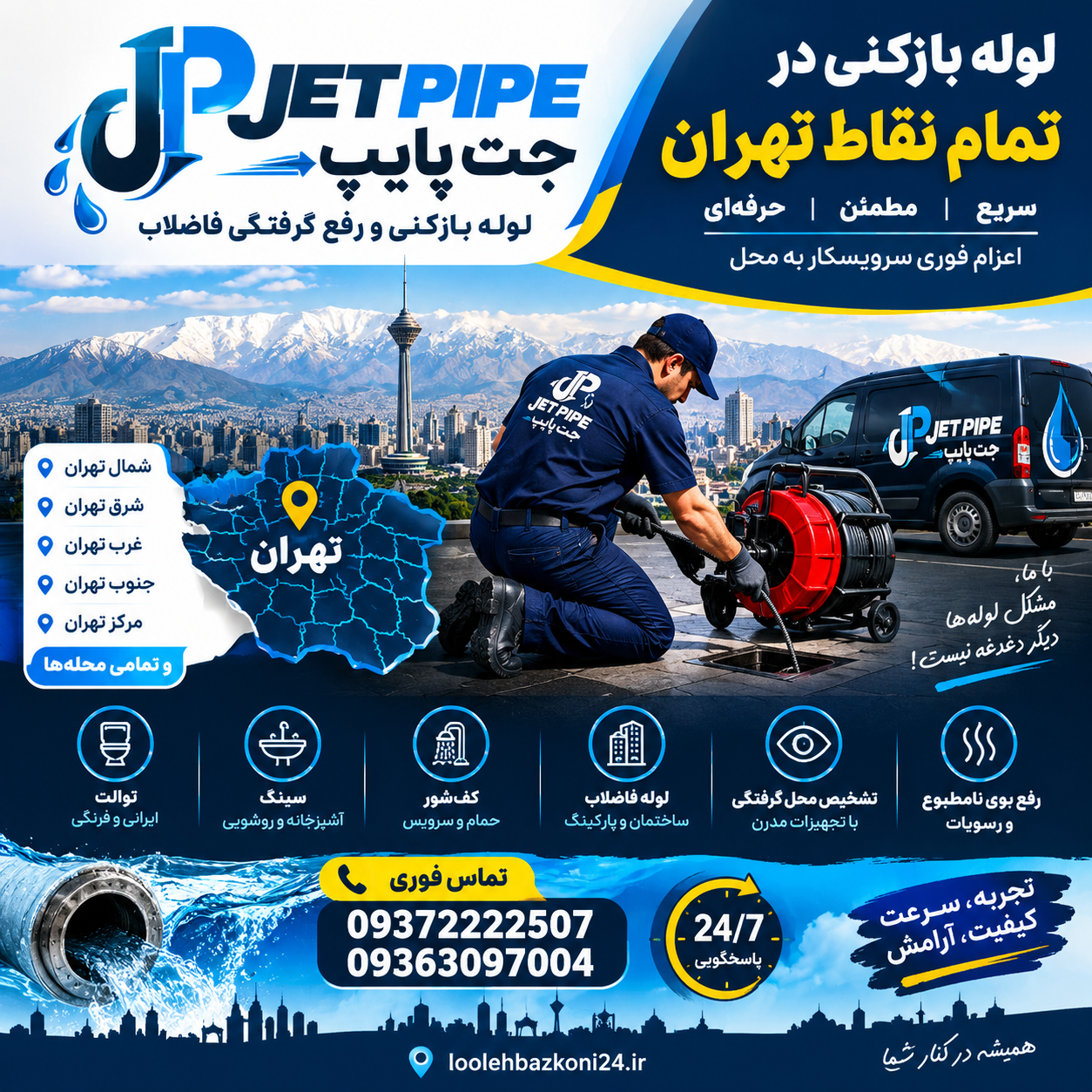 لوله بازکنی جت پایپ در تمام نقاط تهران - سرویسکار با دستگاه فنر برقی و ون خدماتی جت پایپ
